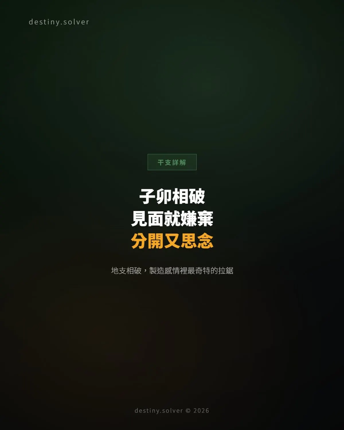子卯相刑的感情：見面就嫌棄，分開又思念，這種拉鋸是怎麼來的