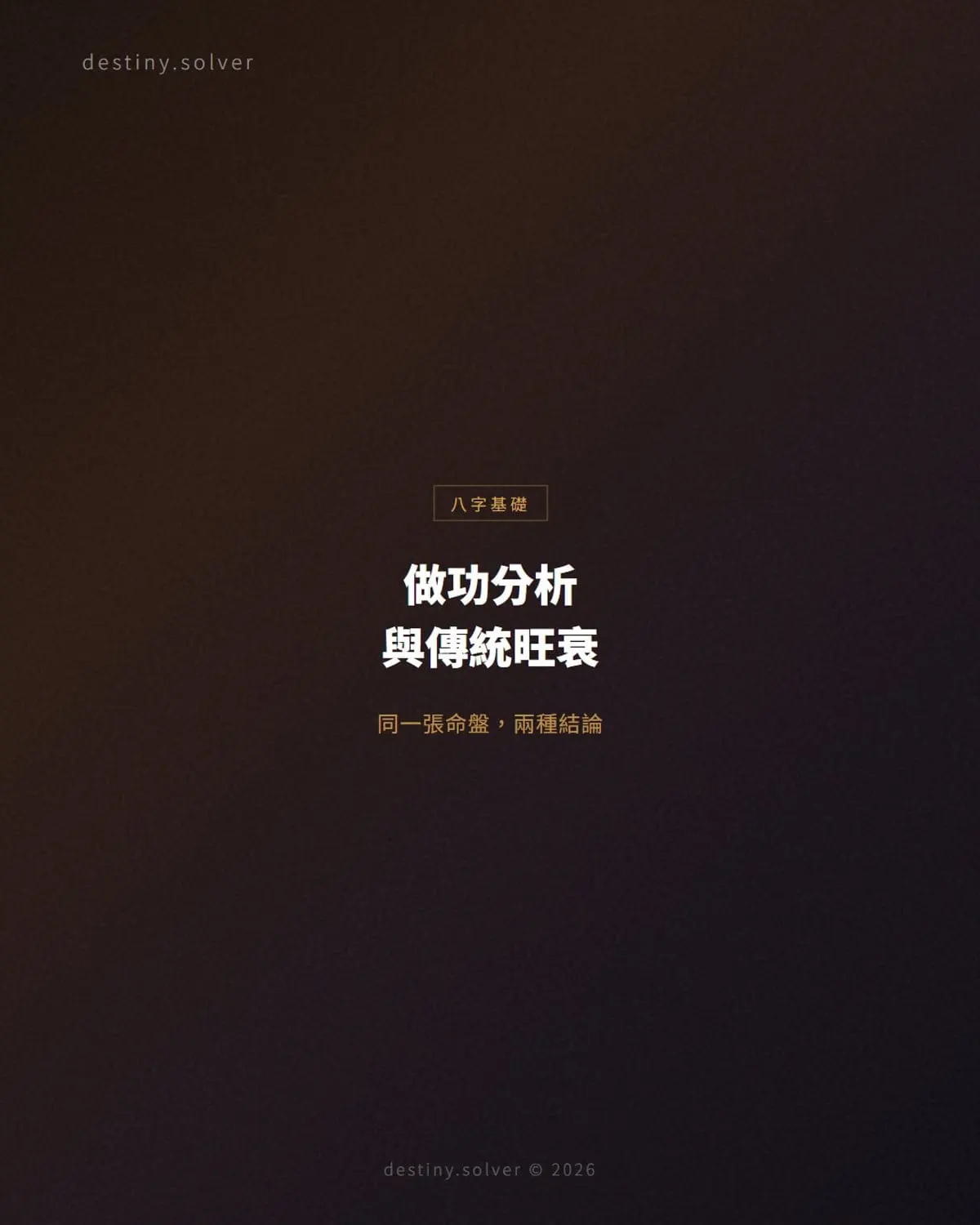 做功分析與傳統旺衰有何分別?同一張命盤兩種結論