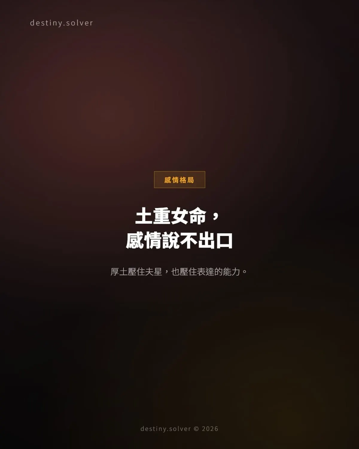 八字土重女命感情困局:為什麼愛說不出口,如何破解?