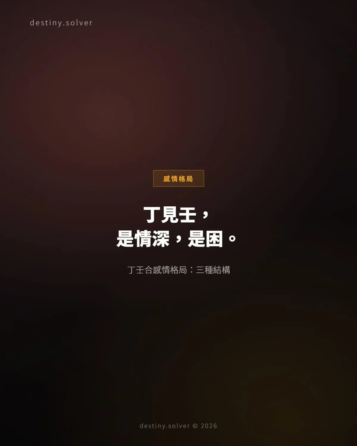 丁壬合感情格局:天干五合裡最有溫度的一個