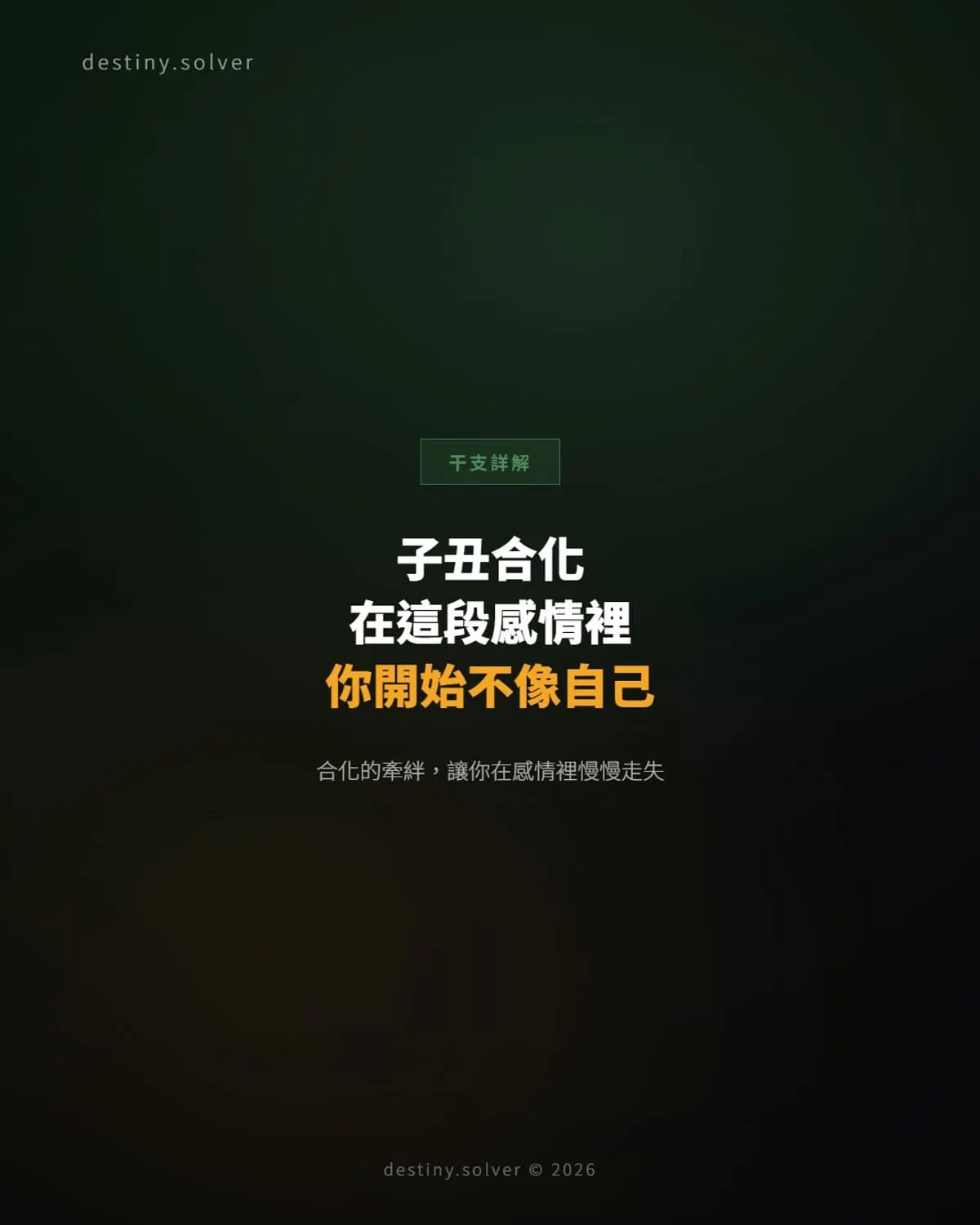 子丑合化:在這段感情裡,你開始不像自己了