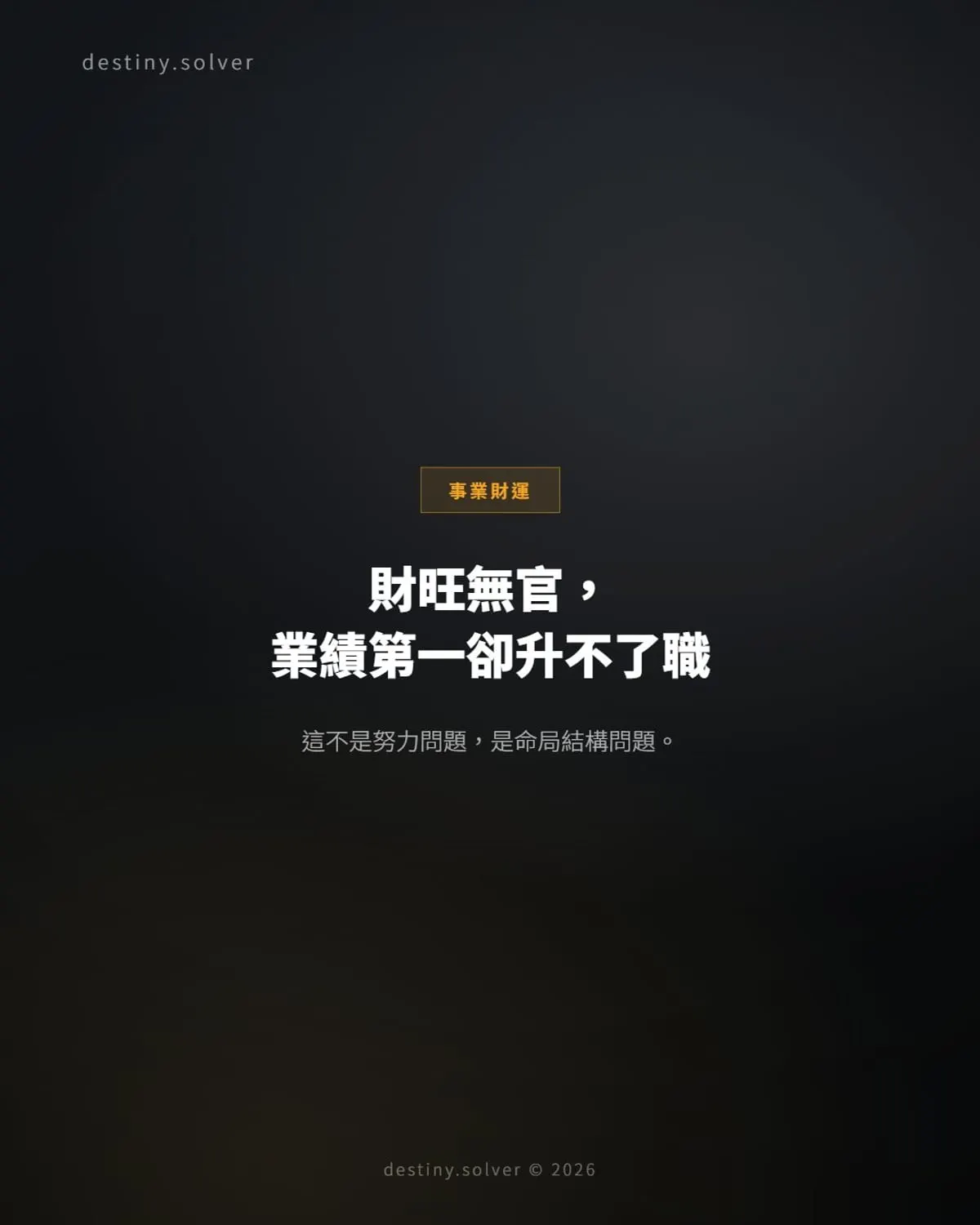 八字財旺無官:業績最好,升職卻輪不到你?