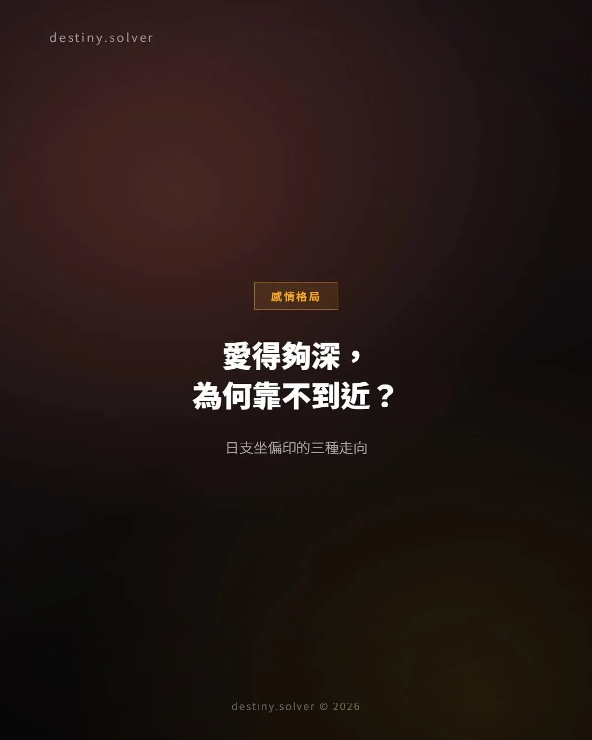 日支坐偏印女命感情格局:梟神奪食如何影響婚姻