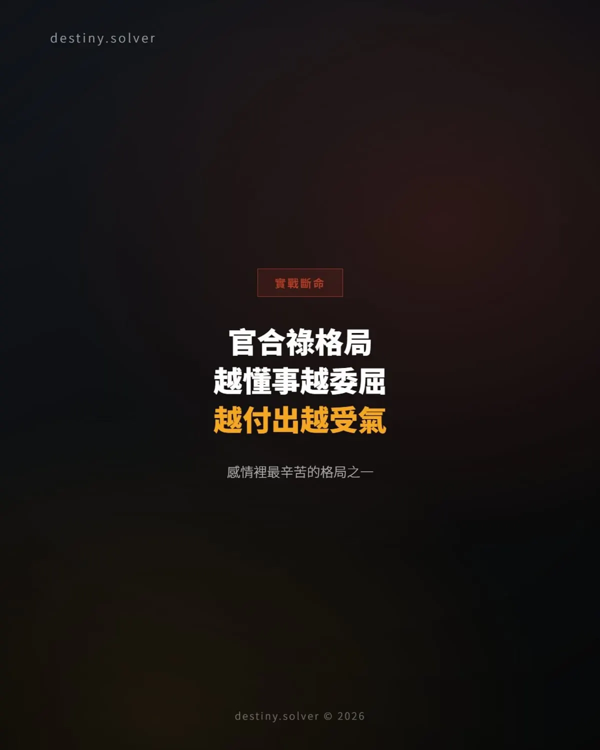 越懂事越委屈,越付出越受氣:官合祿的女命感情為何這麼辛苦