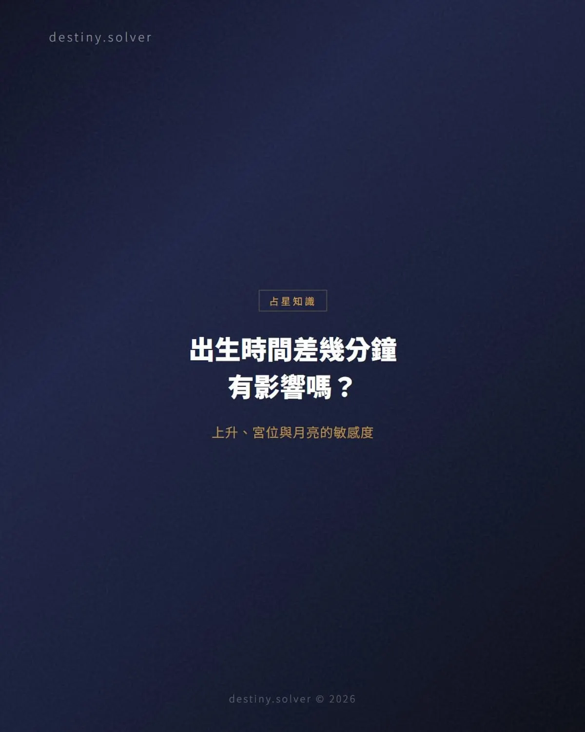 出生時間差幾分鐘有影響嗎?上升、宮位與月亮的敏感度