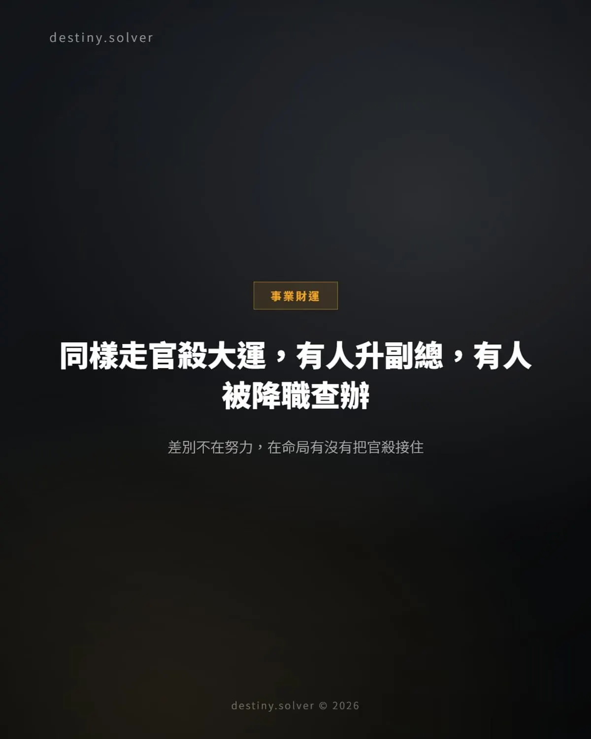 大運走官殺的職場躍升:兩個關鍵指標決定你是升副總還是被查辦