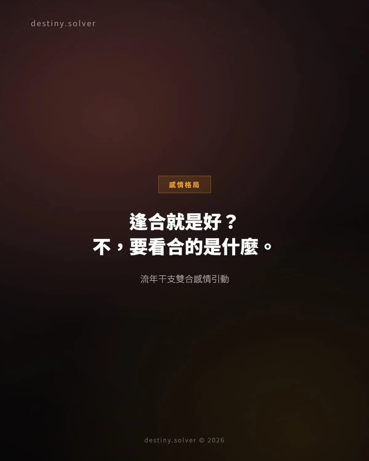 流年干支雙合感情引動:合留還是合走,決定結婚還是分手