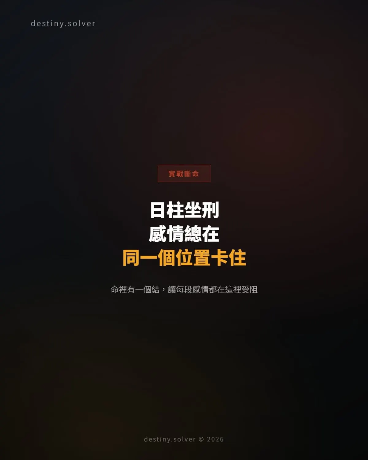 日柱坐刑:感情總在同一個位置卡住,命裡有一個結