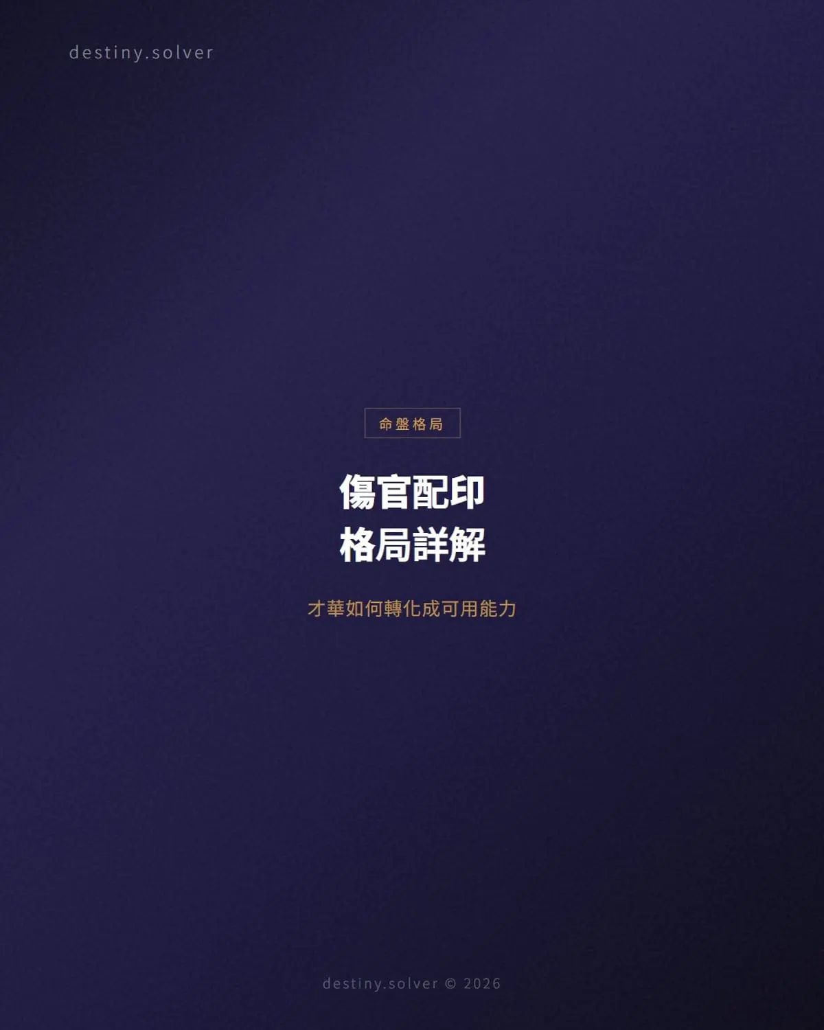 傷官配印格局詳解：才華如何轉化成可用能力