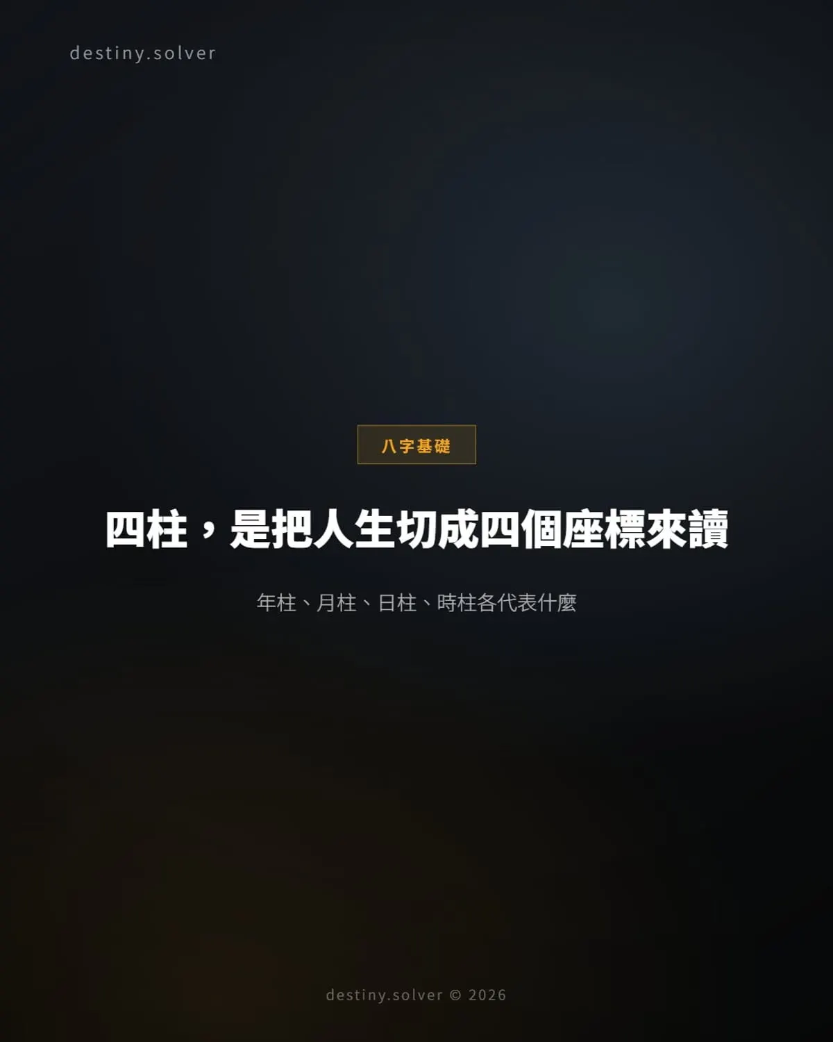 八字四柱定位:年柱月柱日柱時柱各看人生哪個層次?