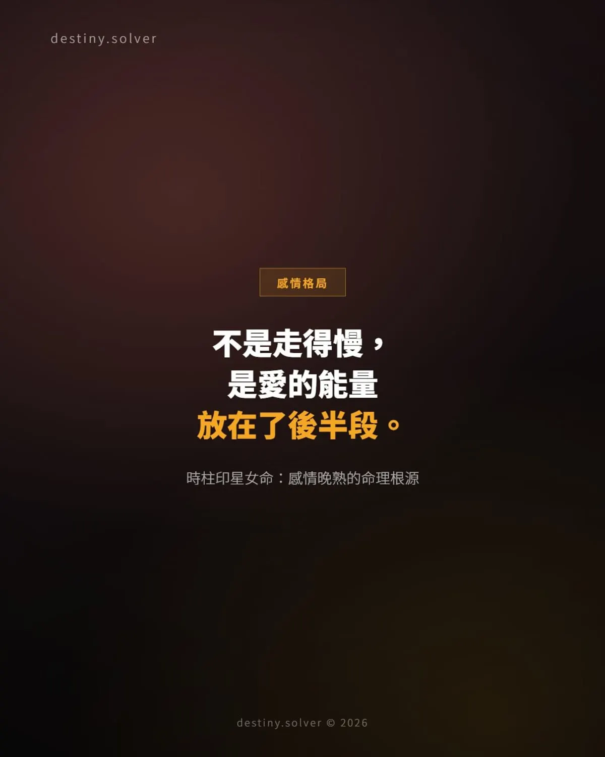 時柱印星女命感情格局:為什麼她的感情,總是來得比別人慢?