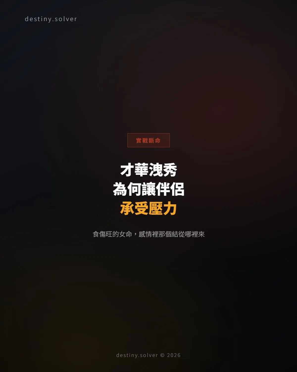 才華洩秀卻讓伴侶承壓:食傷旺的女命,感情裡那個結從哪裡來