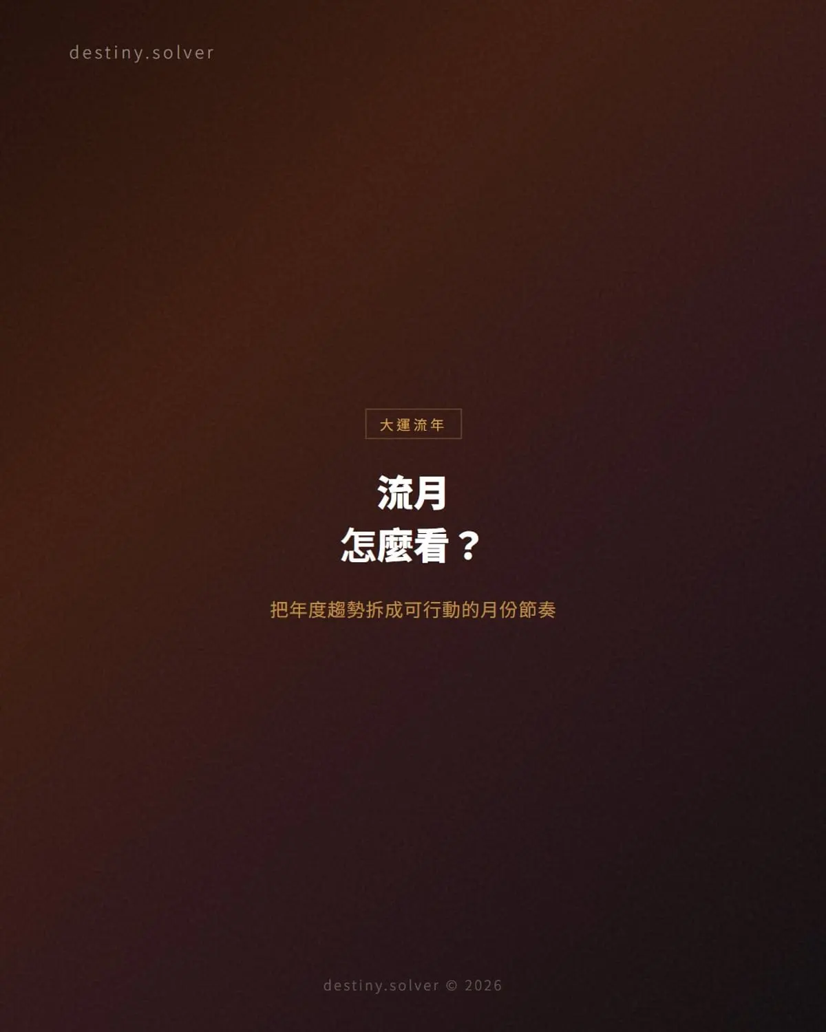 流月怎麼看?把年度趨勢拆成可行動的月份節奏