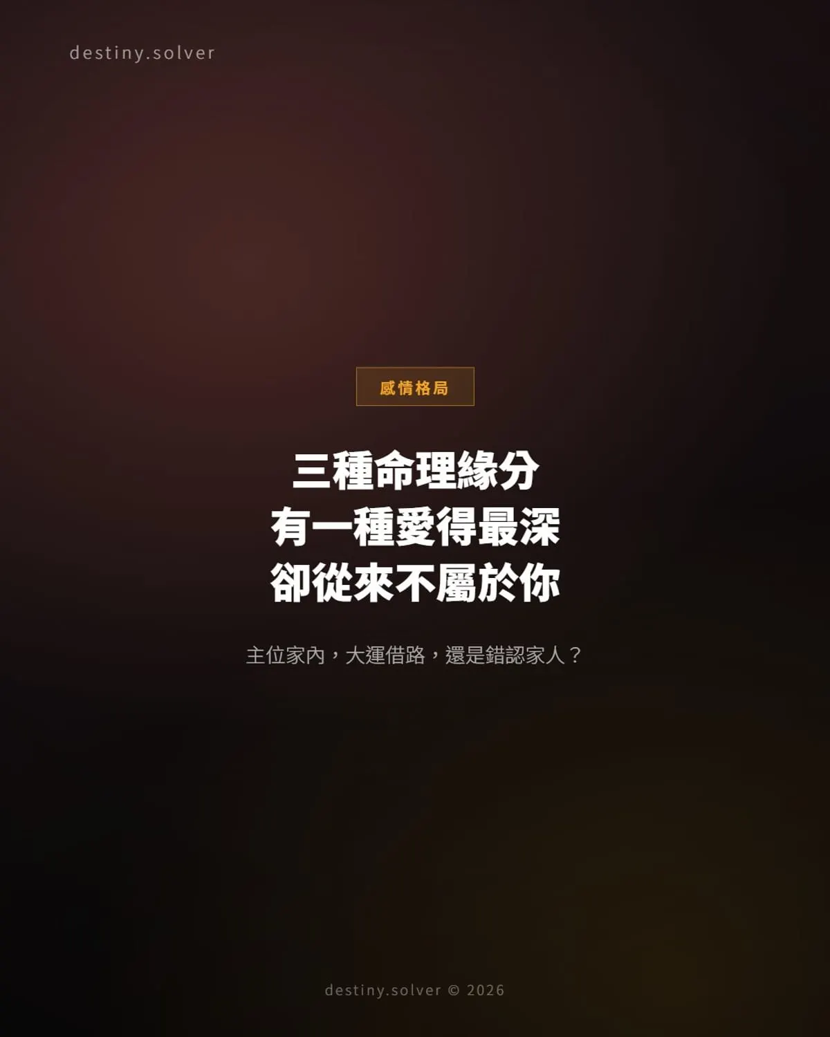 八字感情三種緣分:怎樣才算命裡屬於你的人?