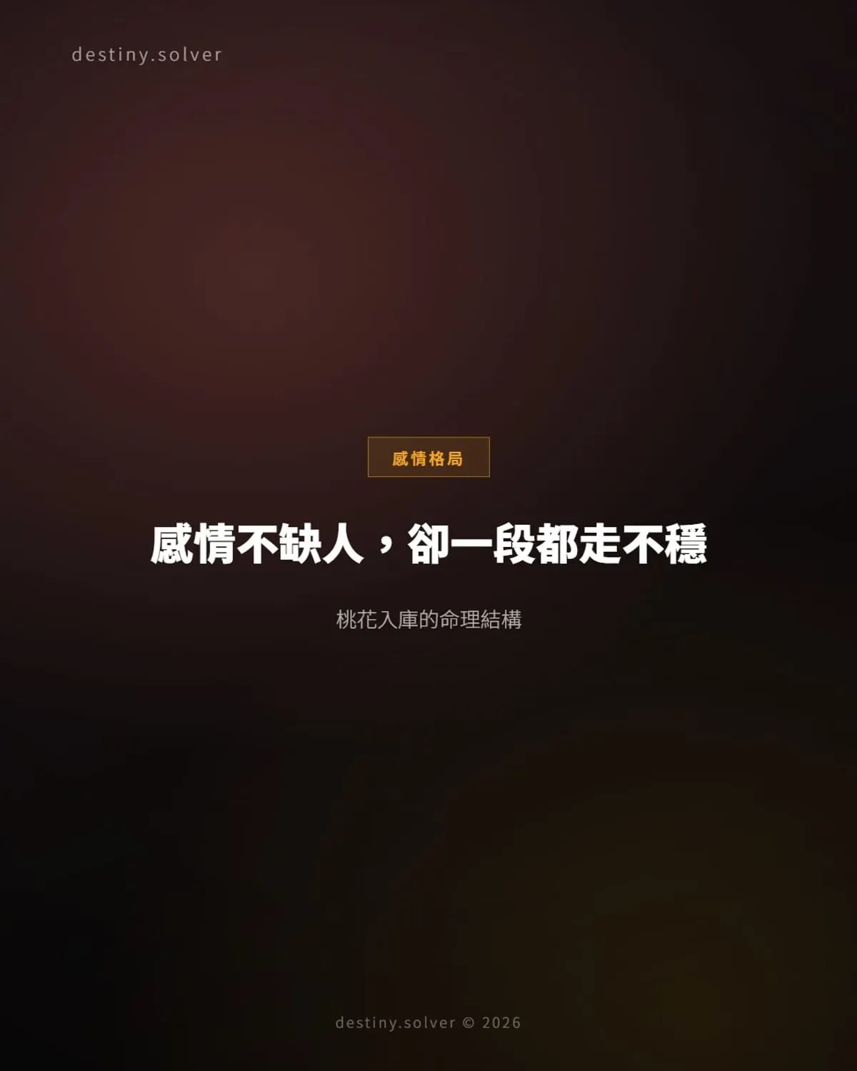 桃花入庫的感情格局:吸引力夠卻走不進婚姻,命理結構與開庫應期