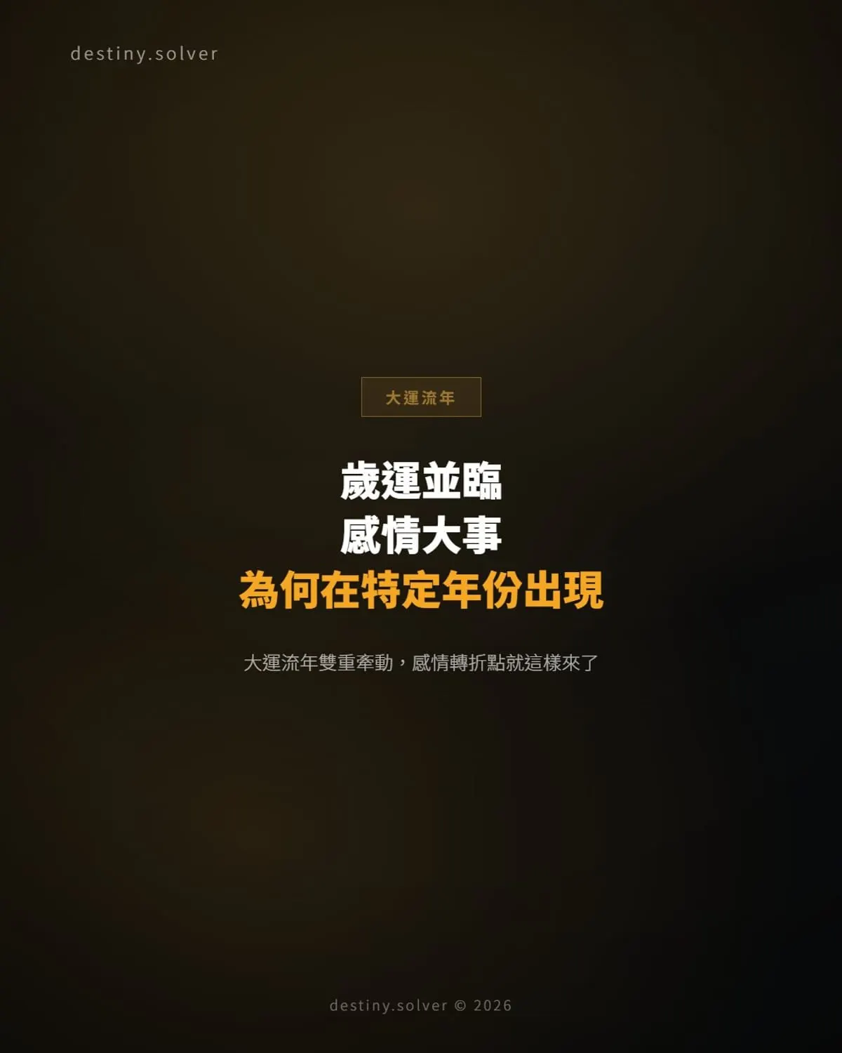 歲運並臨：感情大事為何總在某個特定年份出現