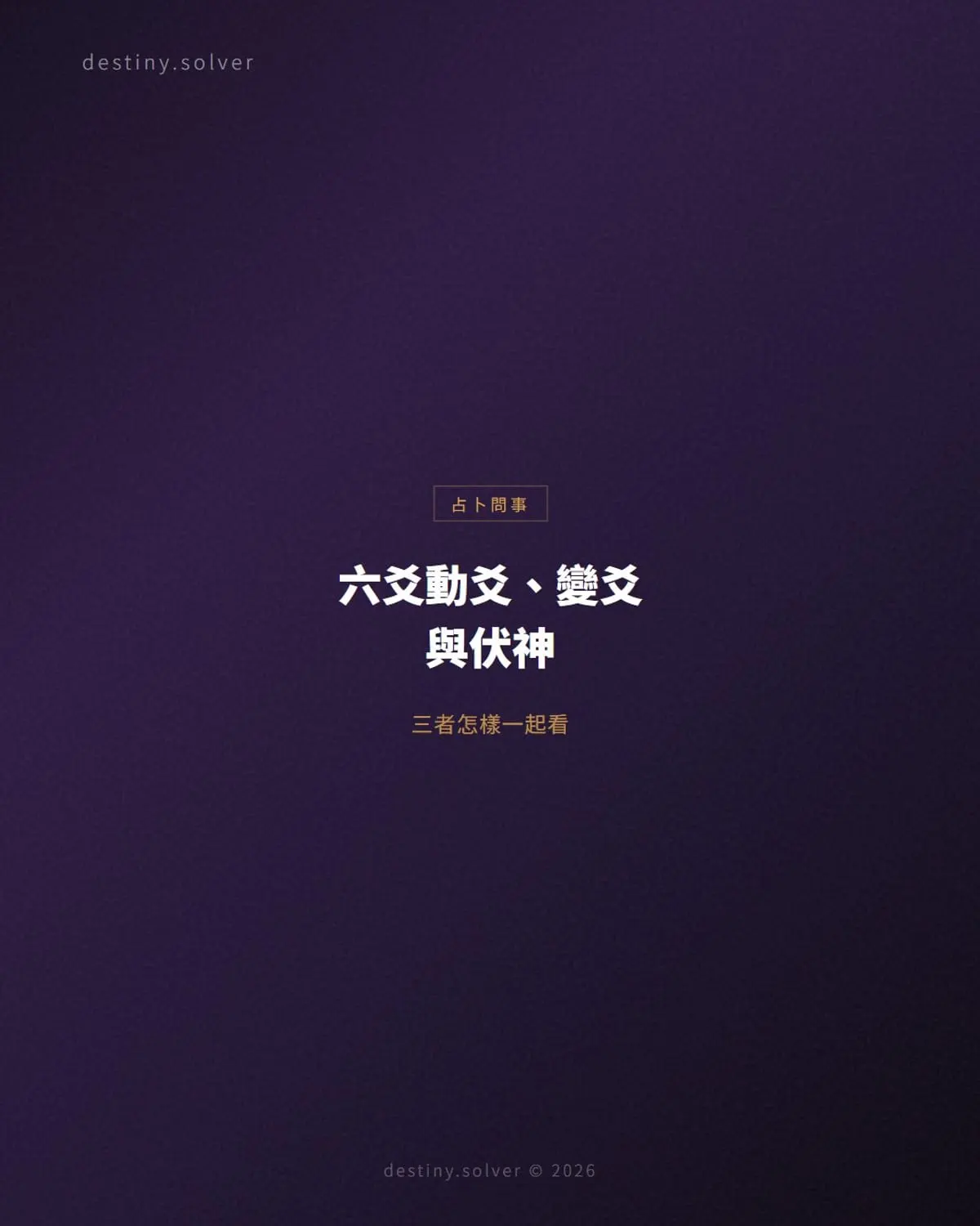 六爻動爻、變爻與伏神怎樣一起看?