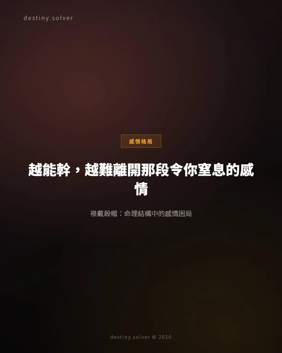 祿戴殺帽感情:為什麼你明知窒息卻無法離開?