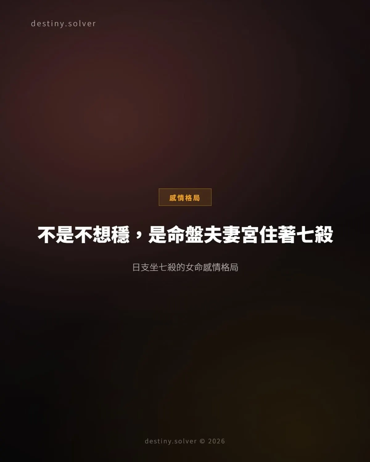 夫妻宮坐七殺:感情為何又強烈又費力,有制無制決定結局