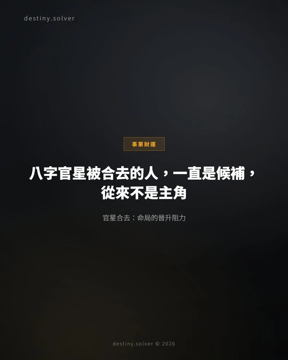 官星合去職場困局:晉升走到最後一步為何總是差一點?