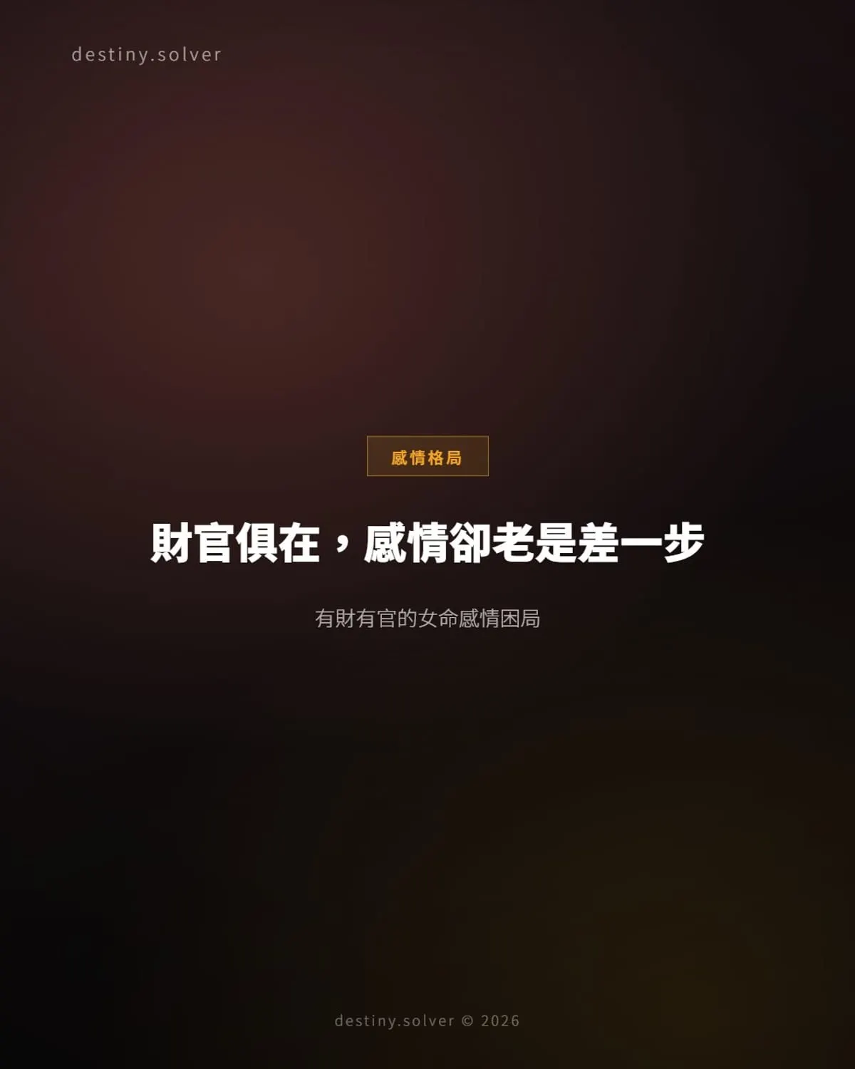 八字財官俱備卻走不進婚姻：官星虛浮的感情困局與應期