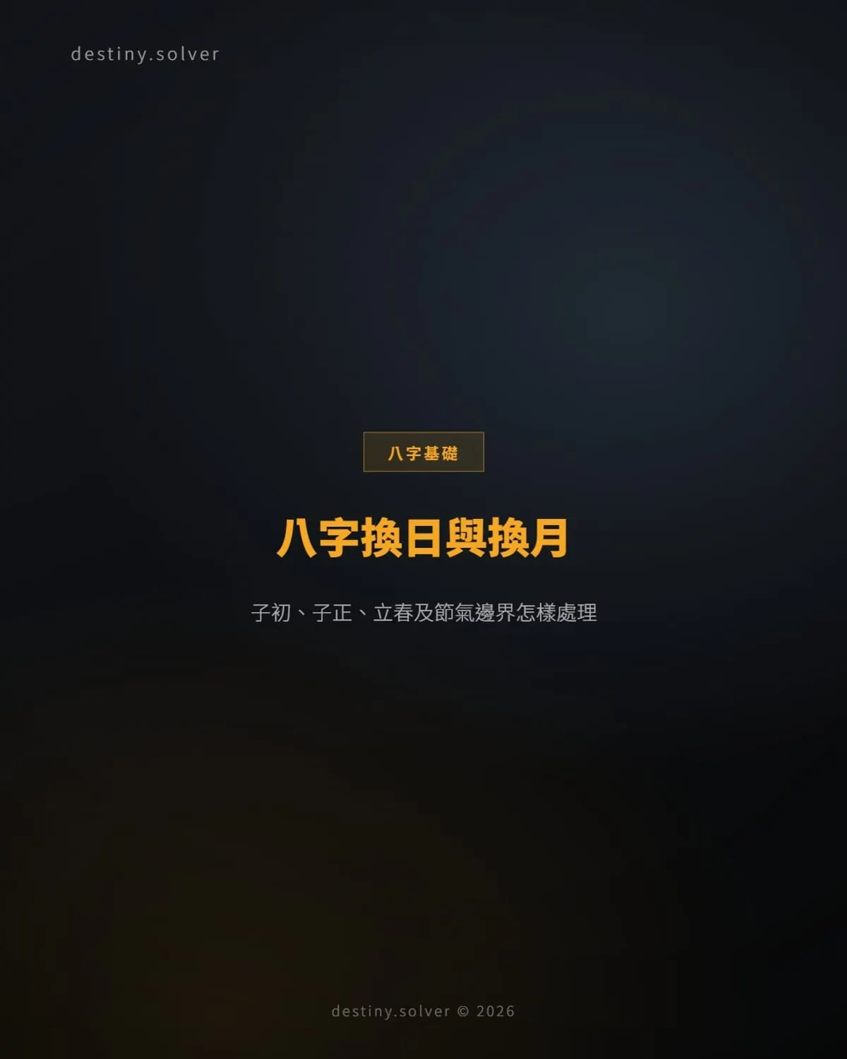 八字換日與換月:子初、子正、立春及節氣邊界怎樣處理