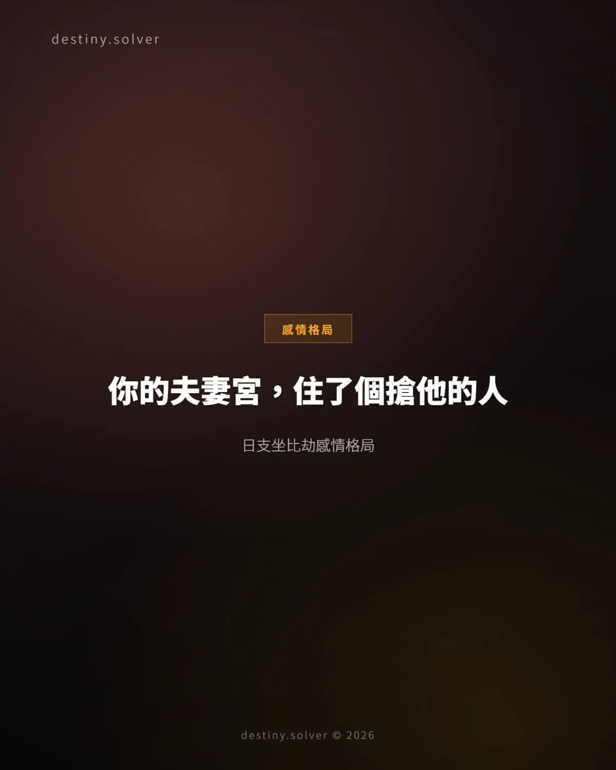 夫妻宮坐比劫:感情為何走不穩?日支比劫的命理根源