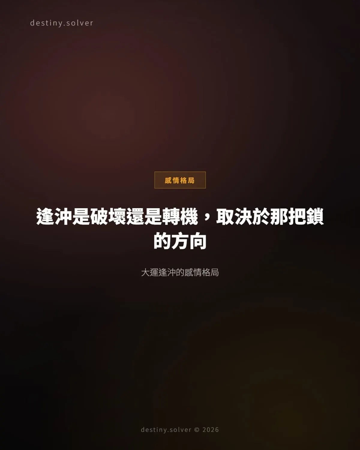 大運逢沖的感情格局：沖的是破壞還是轉機，取決於原局這件事
