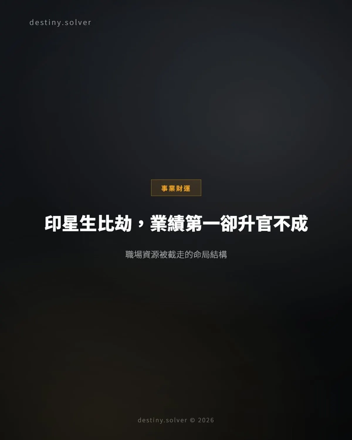 印星生比劫:為什麼業績第一,晉升的卻不是你?