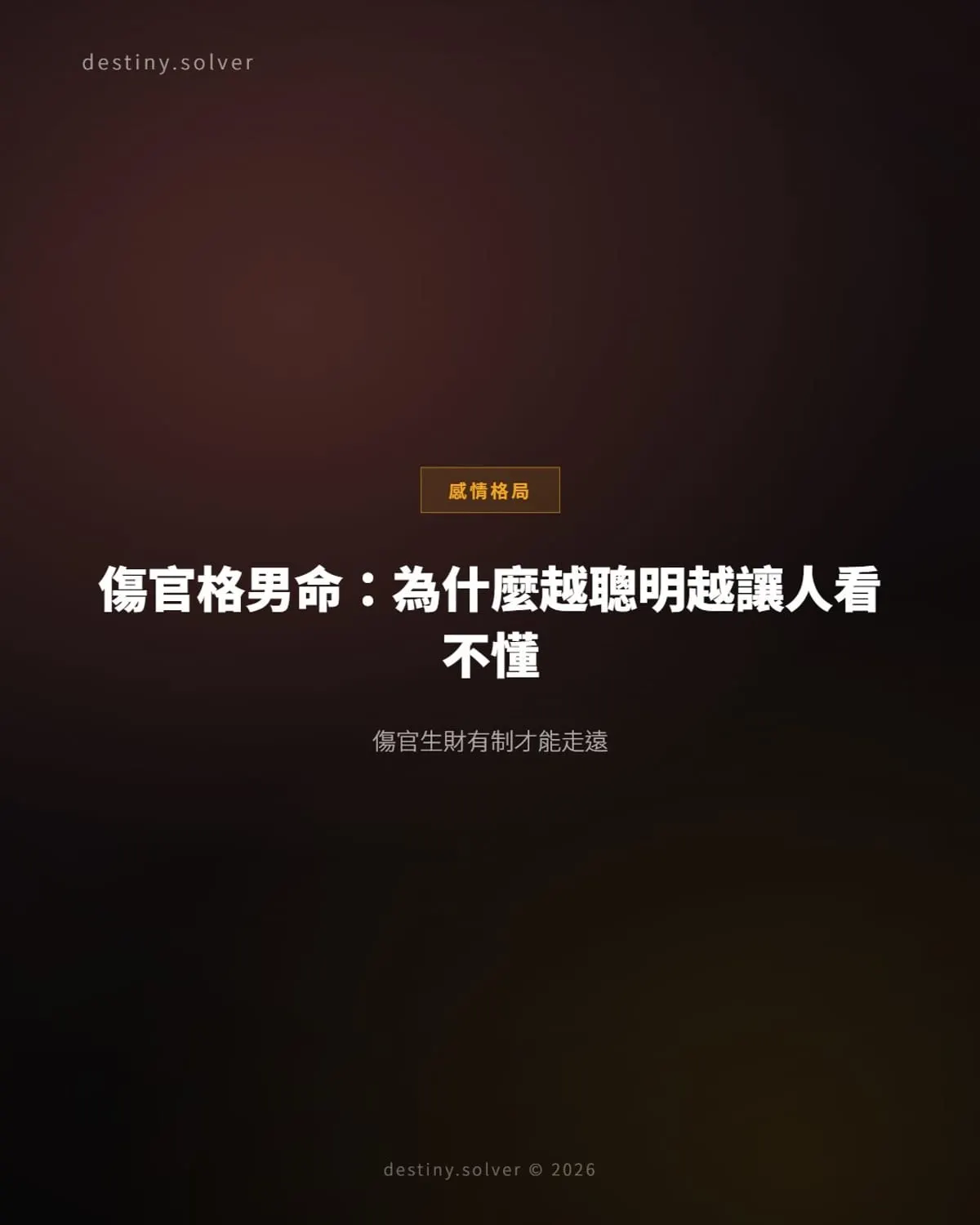 傷官格男命的感情模式：為什麼越聰明越讓人看不懂，有制才能走遠