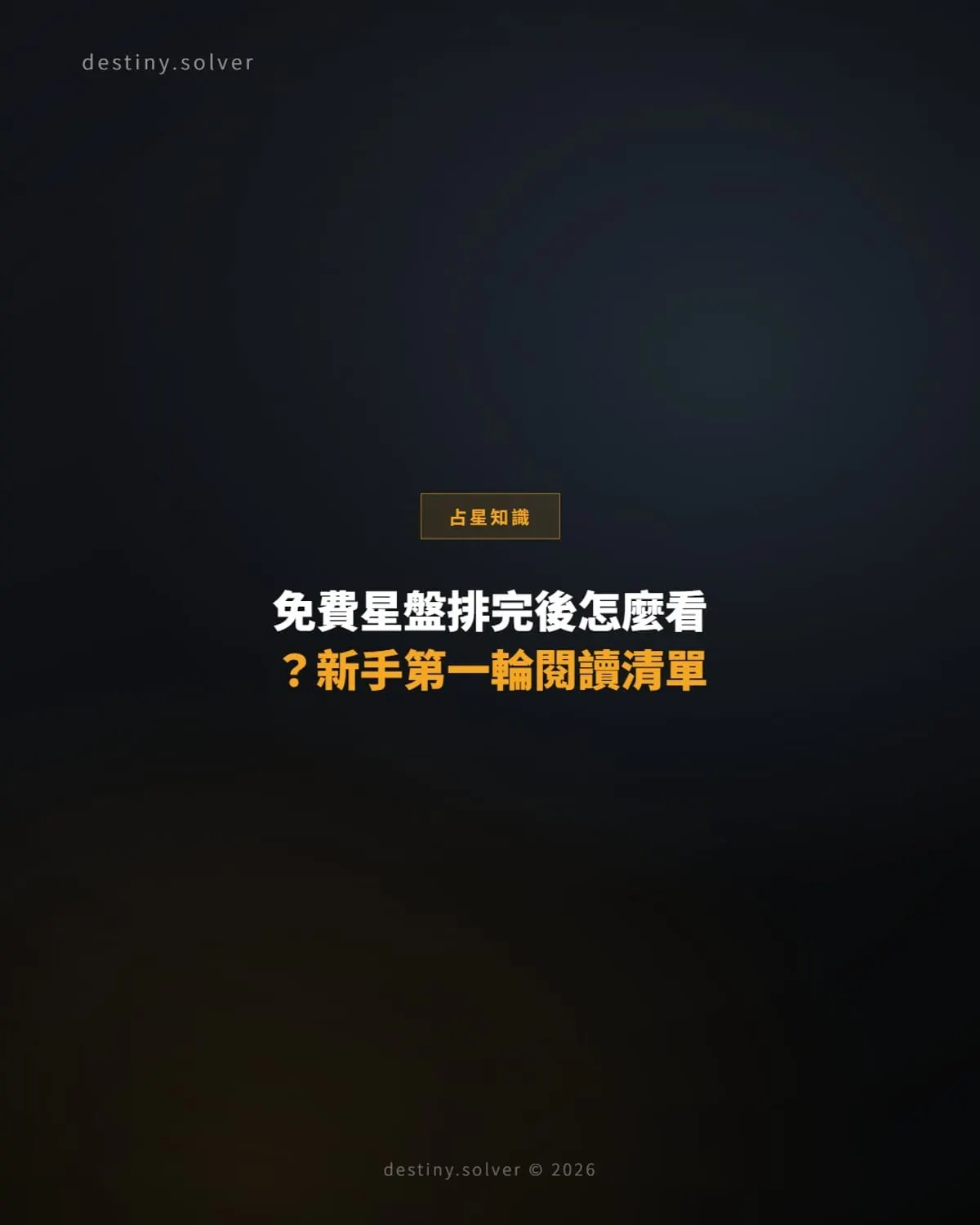 免費星盤排完後怎麼看?新手第一輪閱讀清單