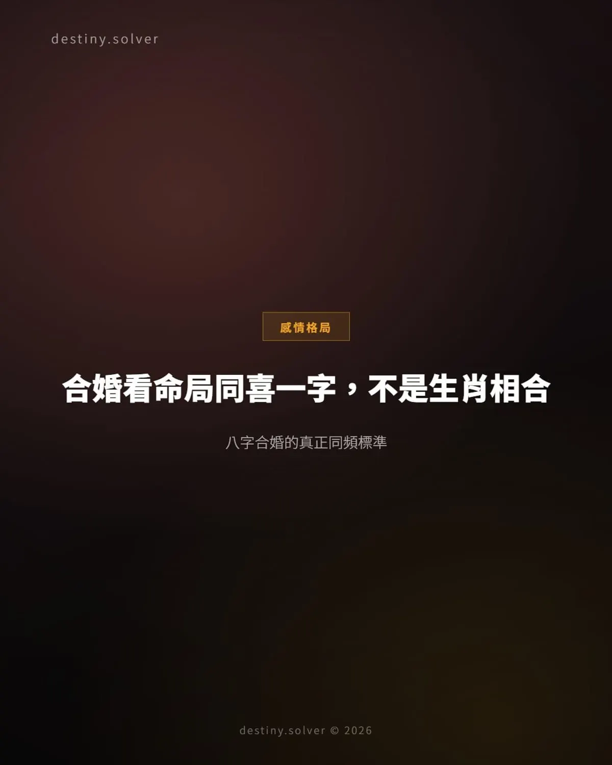 合婚看命局同喜一字：找到真正同頻的伴侶