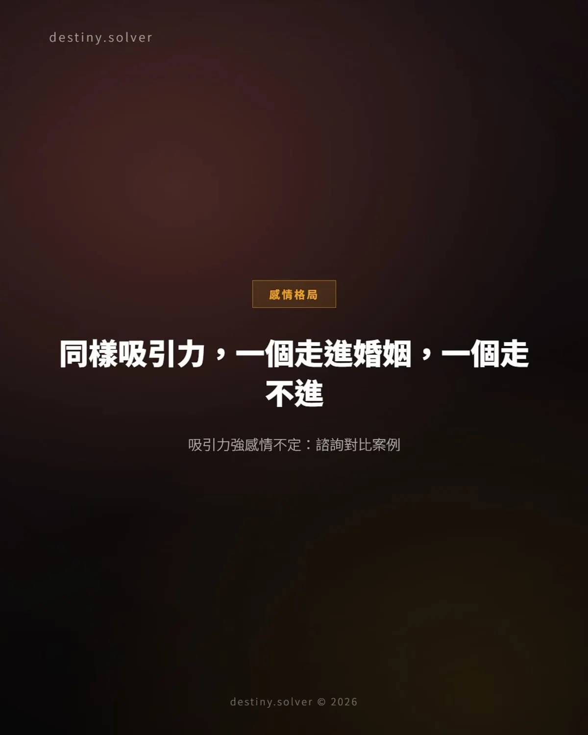 八字吸引力強卻走不進婚姻:官星主位賓位決定感情能否落地