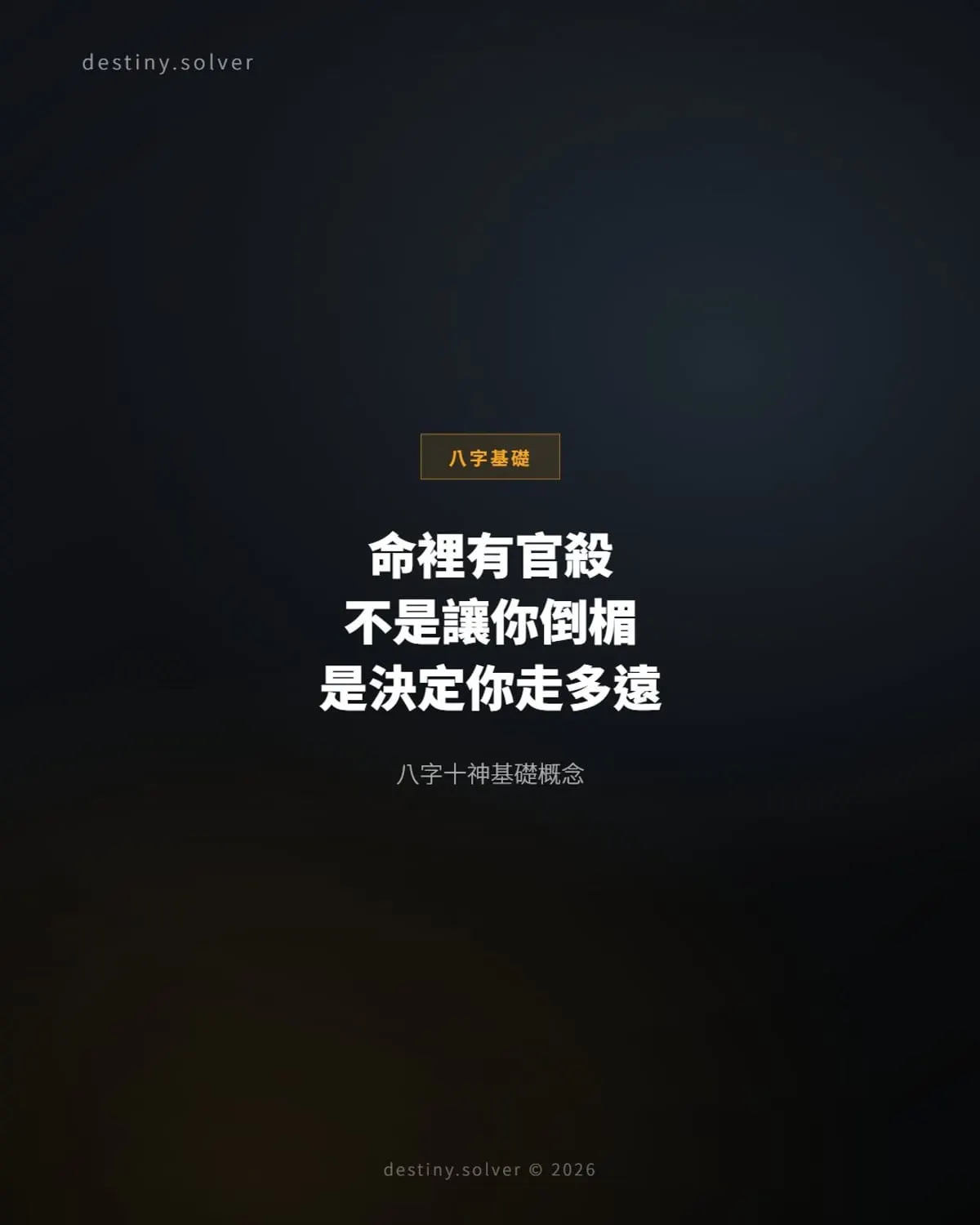官殺是什麼:八字裡推你往上走的那股力量