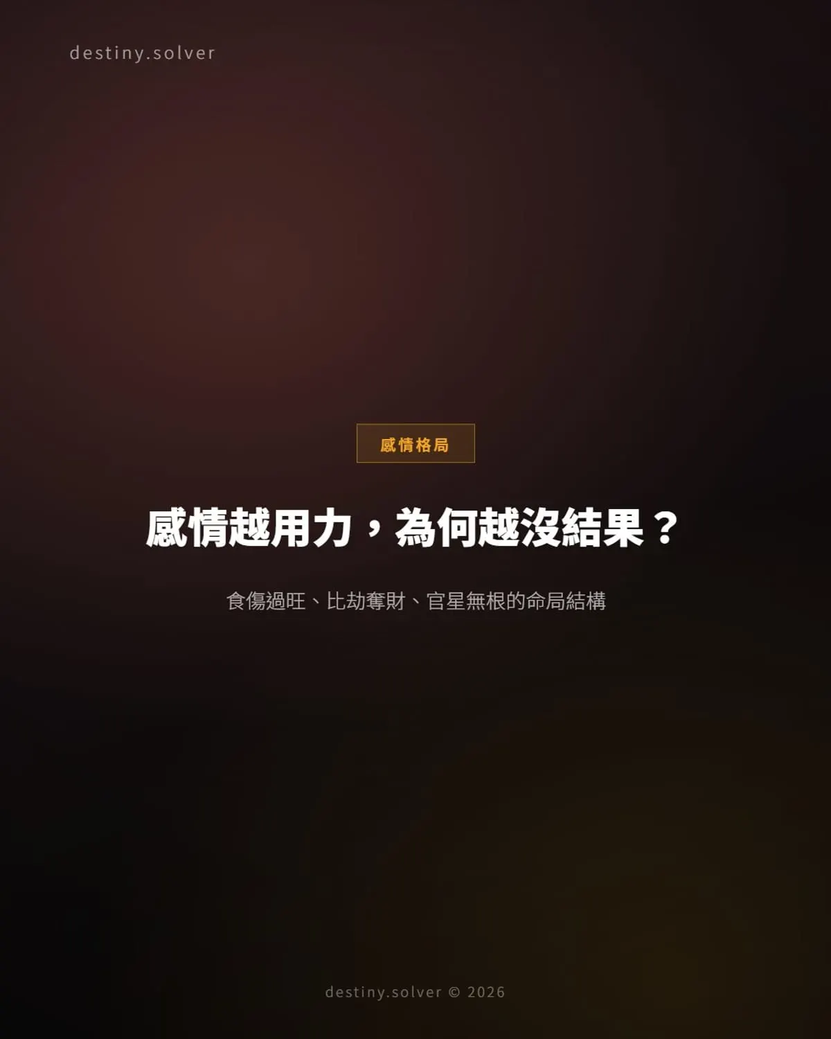 八字感情越用力越沒結果：食傷過旺比劫奪財官星無根三大命局結構