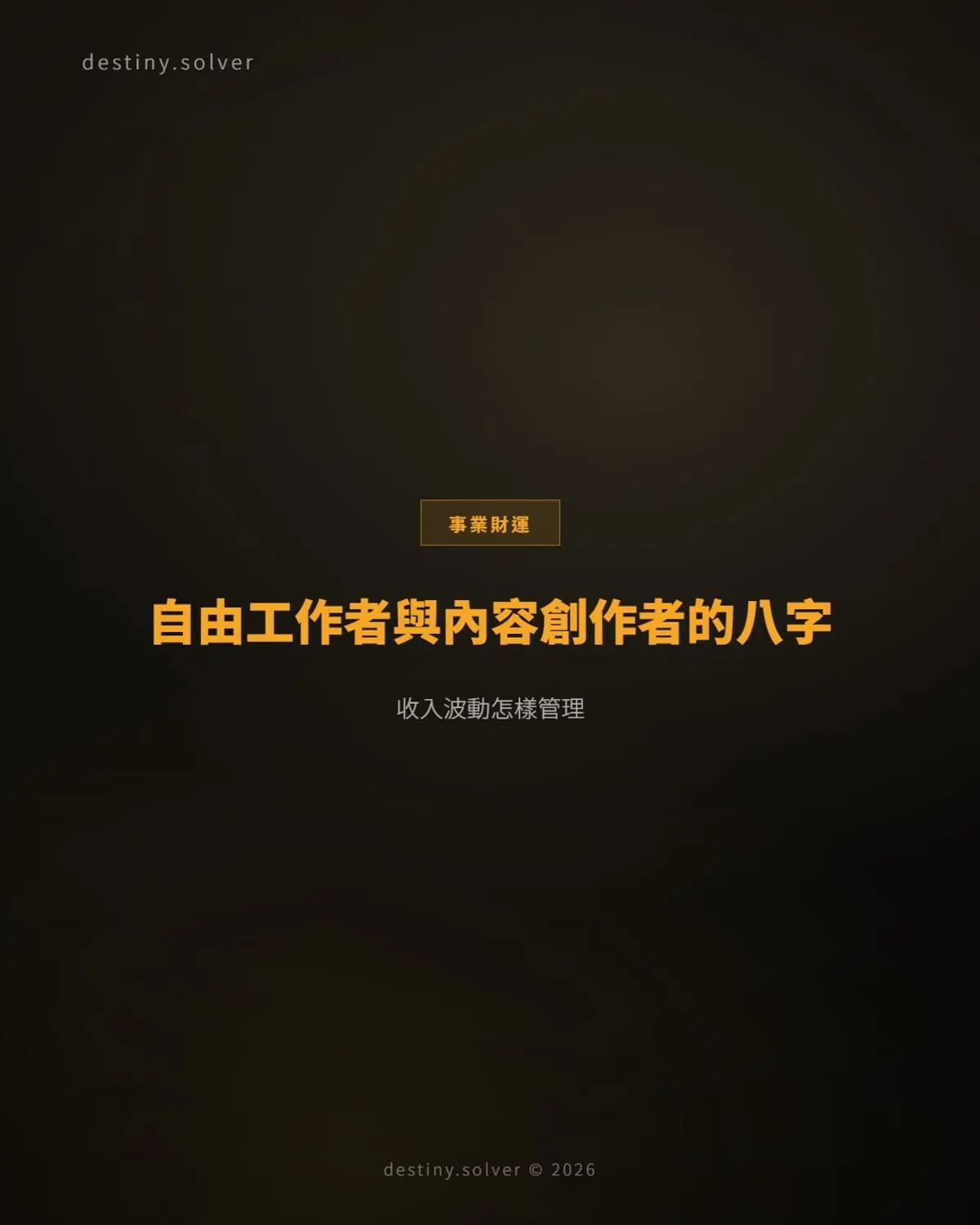 自由工作者與內容創作者的八字:收入波動怎樣管理