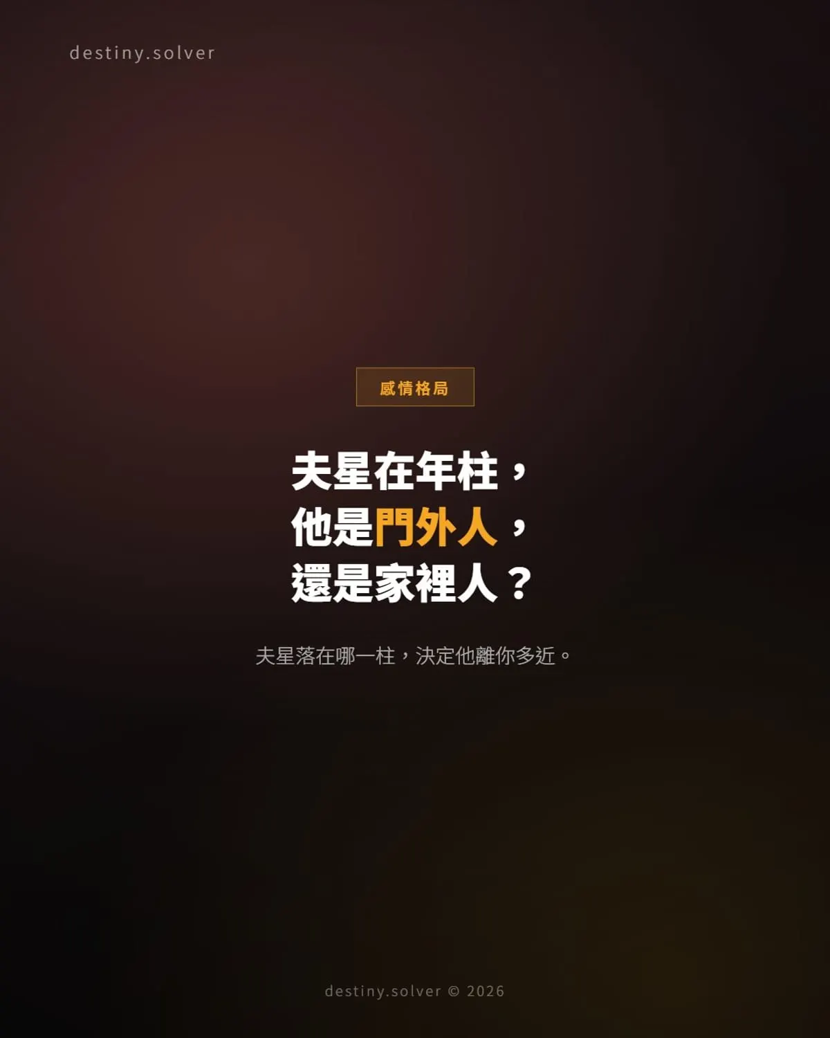 夫星在年柱還是時柱?他是門外人還是家裡人