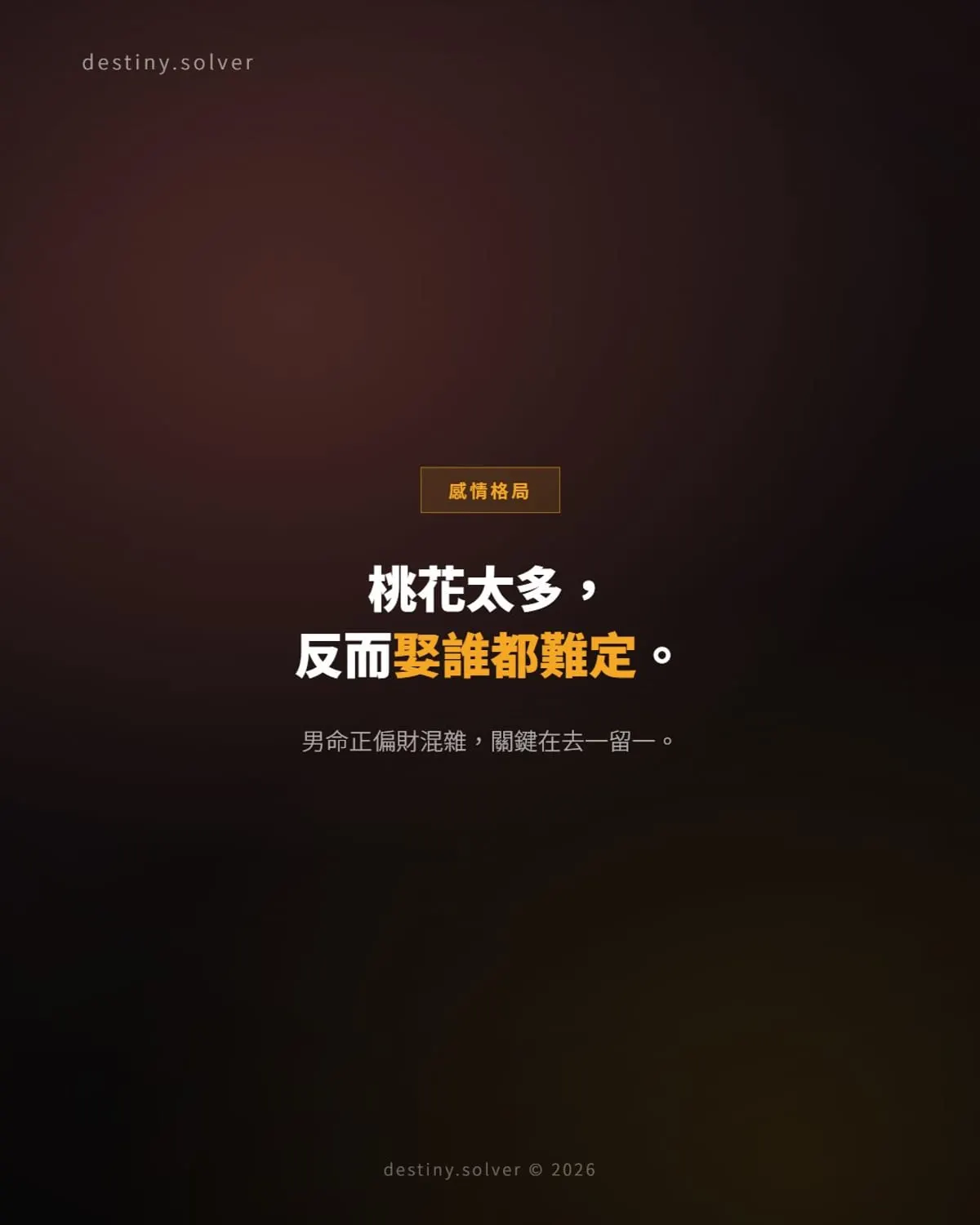 男命正偏財混雜:桃花多反而娶誰都難定