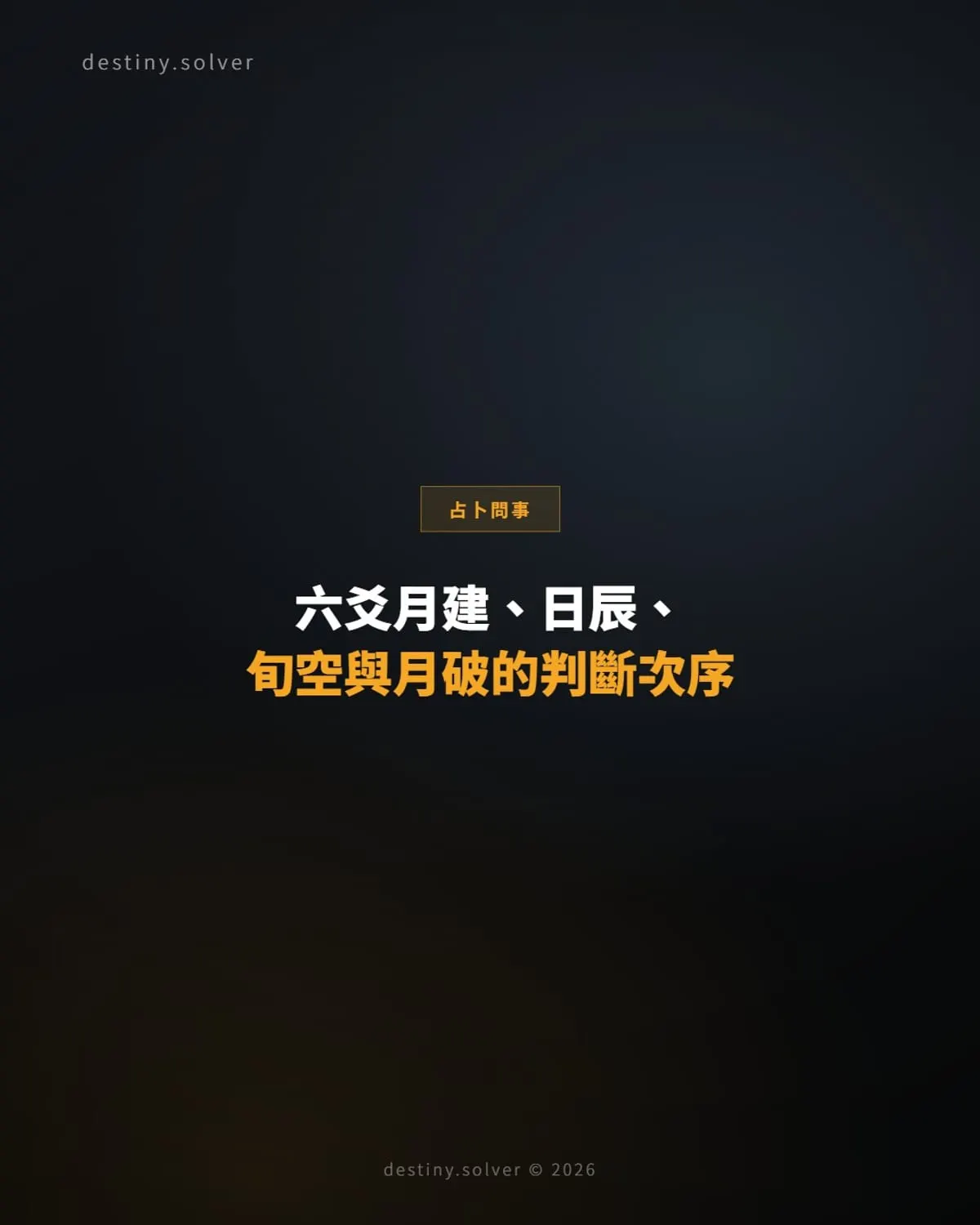 六爻月建、日辰、旬空與月破的判斷次序