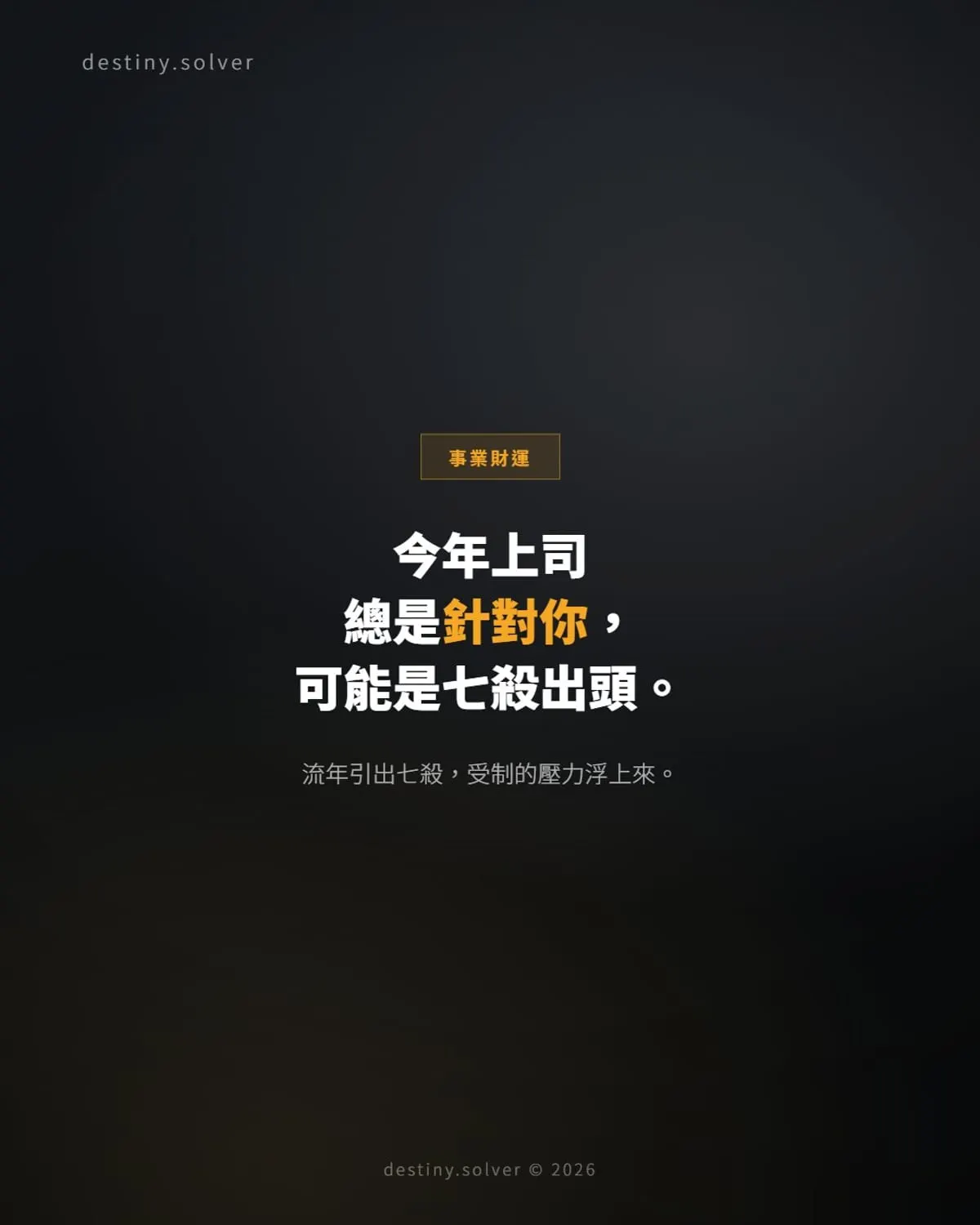 七殺出頭之年:上司為何突然變得難相處