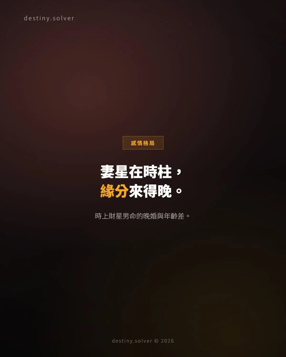 時上財星男命：為什麼妻星在時柱多晚婚