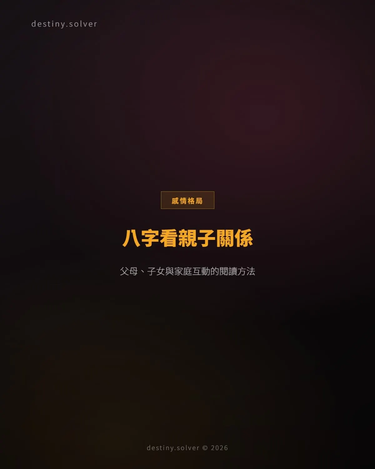 八字看親子關係:父母、子女與家庭互動的閱讀方法