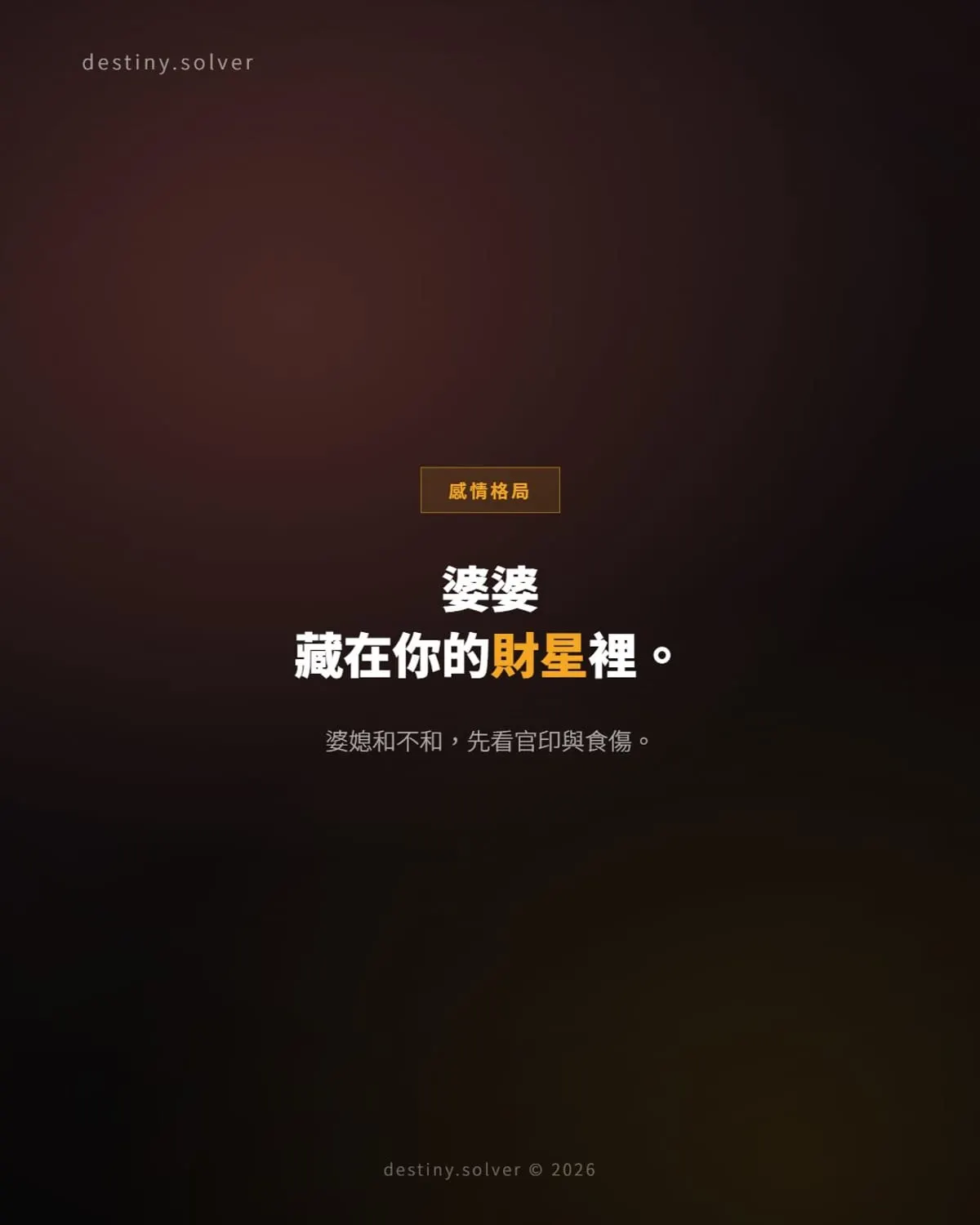 八字看婆媳關係:婆婆藏在你的財星裡