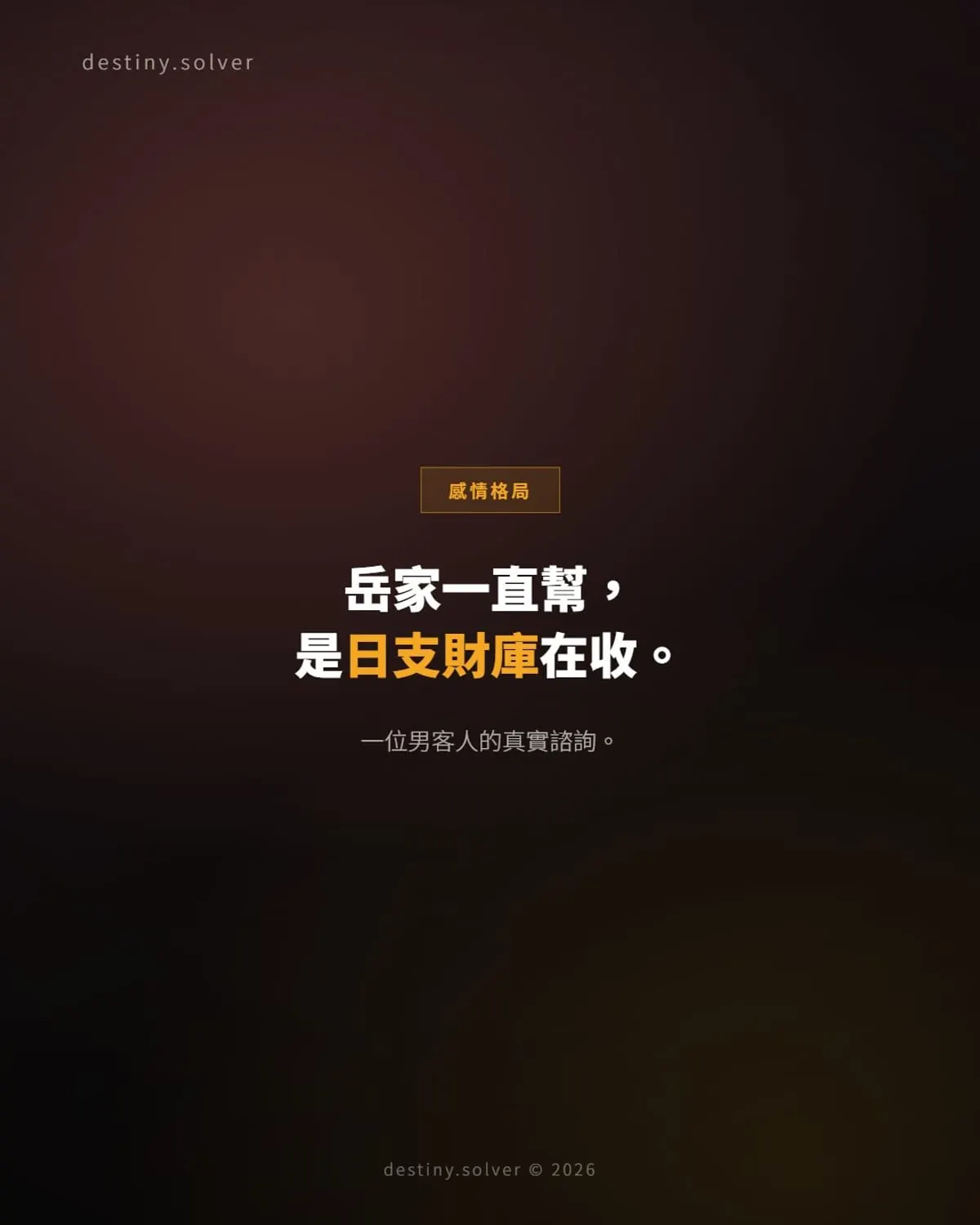 岳家一直幫忙,是日支財庫在收妻家財