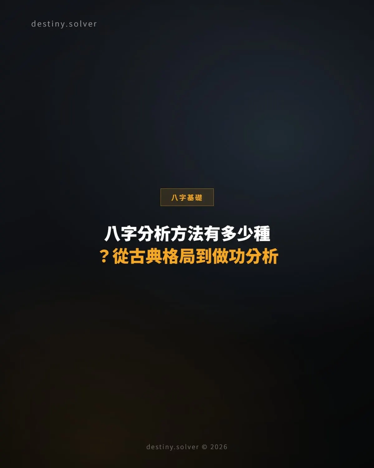 八字分析方法有多少種？從古典格局到做功分析