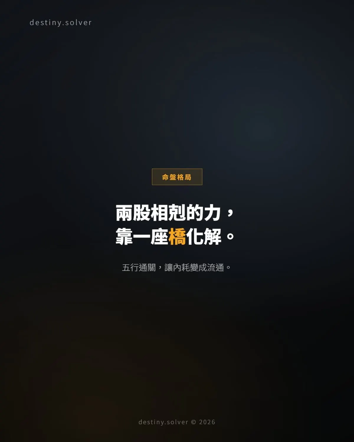 五行通關是甚麼？兩股相剋的力靠一座橋化解