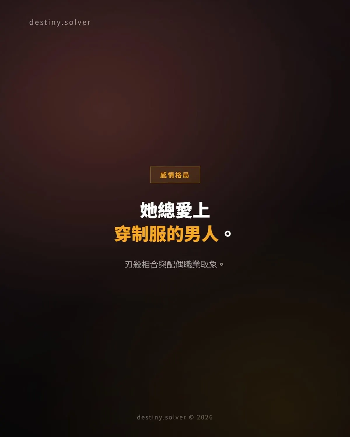 總愛上穿制服的男人?刃殺相合看另一半職業