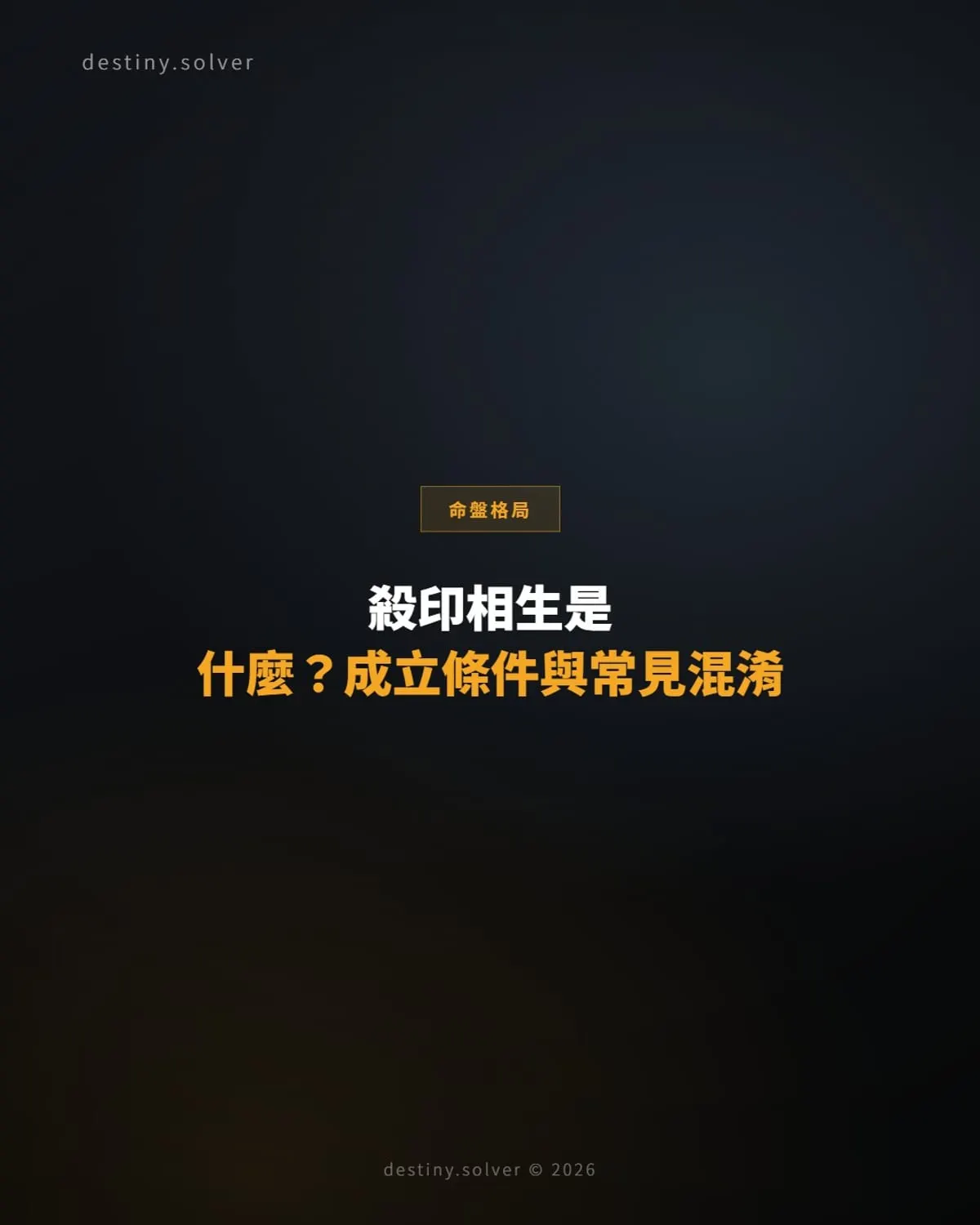 殺印相生是什麼?成立條件與常見混淆