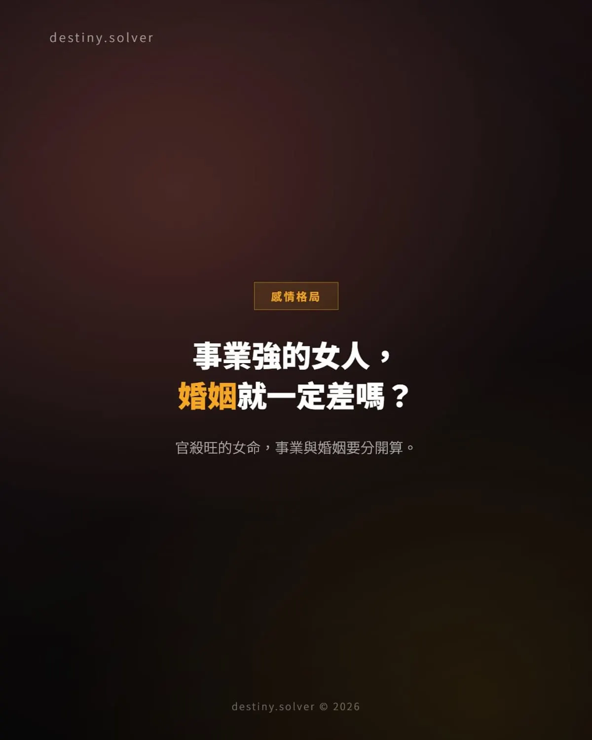 女命官殺旺:事業強的女人婚姻就差嗎?