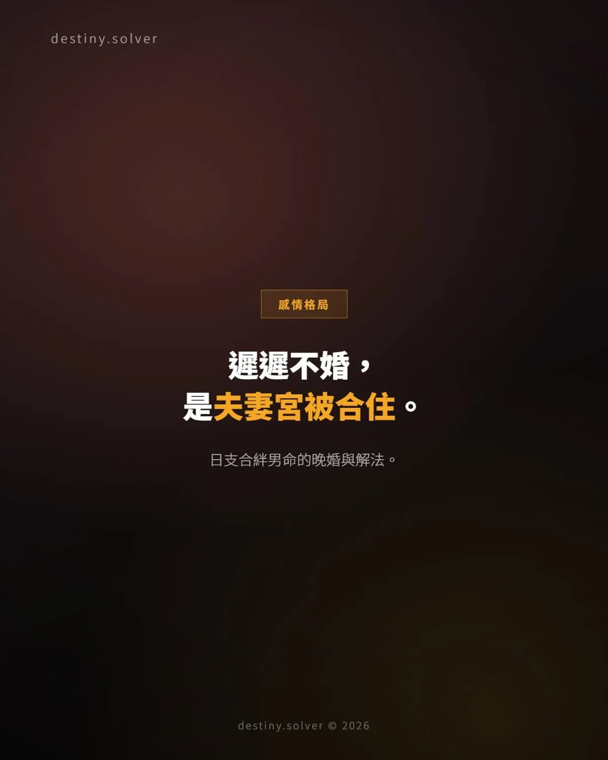 遲遲不婚的男人：日支被合絆，位置早被佔住